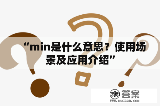 “min是什么意思？使用场景及应用介绍”