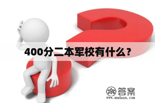 400分二本军校有什么？