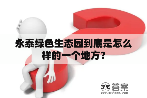 永泰绿色生态园到底是怎么样的一个地方？