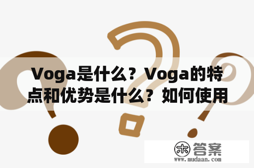 Voga是什么？Voga的特点和优势是什么？如何使用Voga？