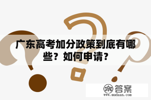 广东高考加分政策到底有哪些？如何申请？