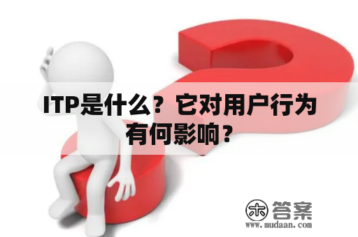 ITP是什么？它对用户行为有何影响？