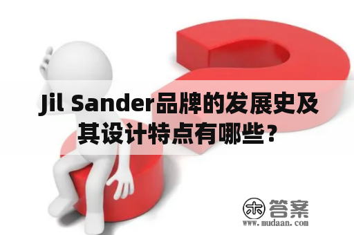  Jil Sander品牌的发展史及其设计特点有哪些？