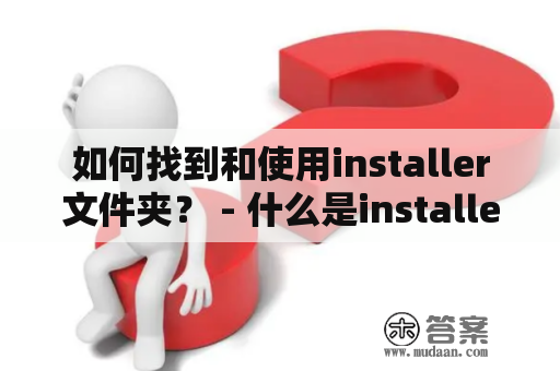 如何找到和使用installer文件夹？ - 什么是installer文件夹？