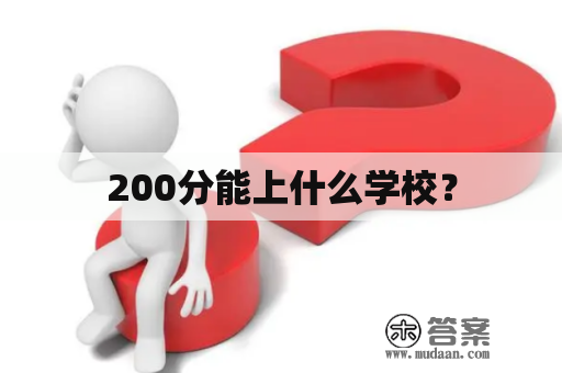 200分能上什么学校？