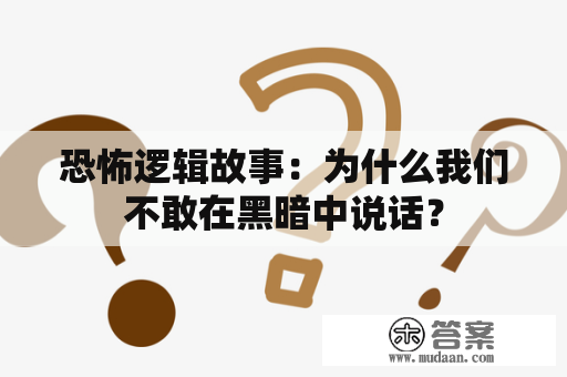 恐怖逻辑故事：为什么我们不敢在黑暗中说话？