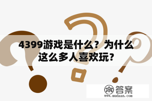 4399游戏是什么？为什么这么多人喜欢玩？