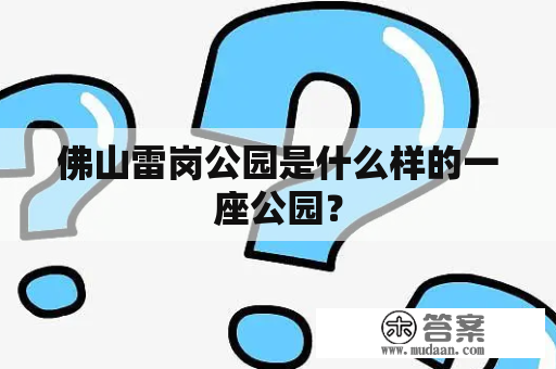 佛山雷岗公园是什么样的一座公园？