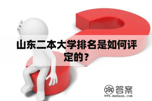 山东二本大学排名是如何评定的？