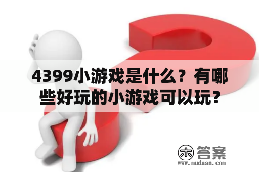 4399小游戏是什么？有哪些好玩的小游戏可以玩？