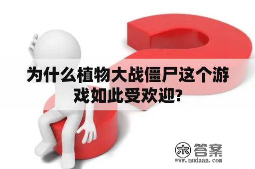 为什么植物大战僵尸这个游戏如此受欢迎?