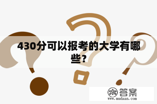 430分可以报考的大学有哪些？