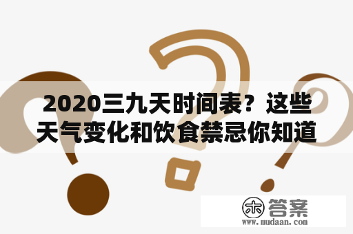 2020三九天时间表？这些天气变化和饮食禁忌你知道吗？