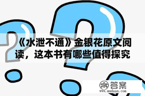 《水泄不通》金银花原文阅读，这本书有哪些值得探究的内容？