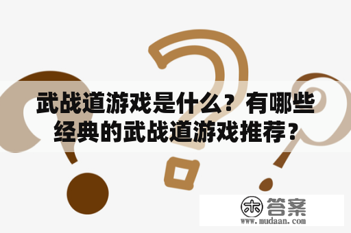 武战道游戏是什么？有哪些经典的武战道游戏推荐？