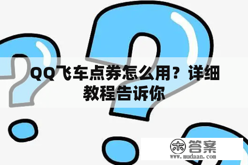 QQ飞车点券怎么用？详细教程告诉你