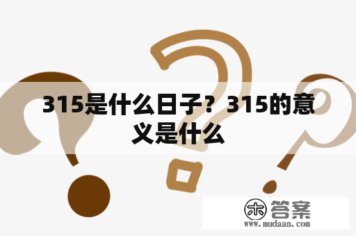 315是什么日子？315的意义是什么