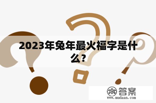 2023年兔年最火福字是什么？