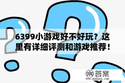 6399小游戏好不好玩？这里有详细评测和游戏推荐！