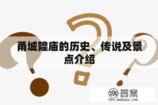 甬城隍庙的历史、传说及景点介绍