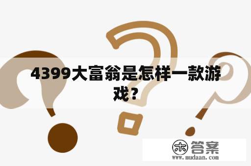 4399大富翁是怎样一款游戏？