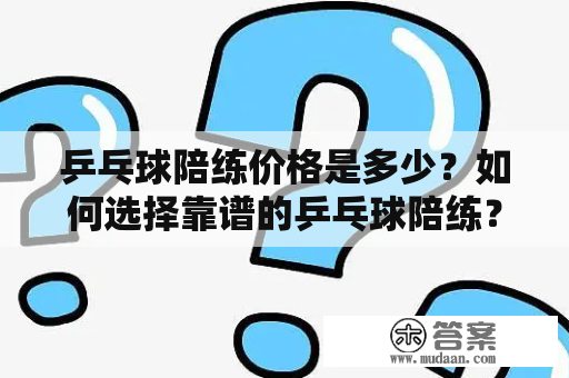 乒乓球陪练价格是多少？如何选择靠谱的乒乓球陪练？