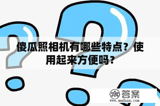 傻瓜照相机有哪些特点？使用起来方便吗？