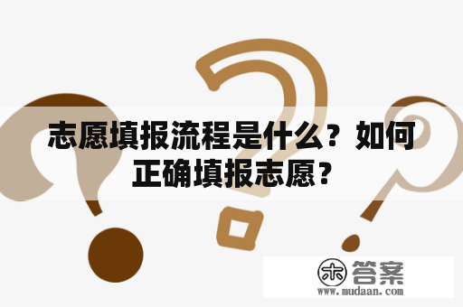 志愿填报流程是什么？如何正确填报志愿？