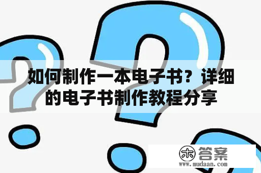 如何制作一本电子书？详细的电子书制作教程分享