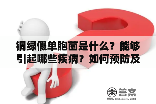 铜绿假单胞菌是什么？能够引起哪些疾病？如何预防及治疗？