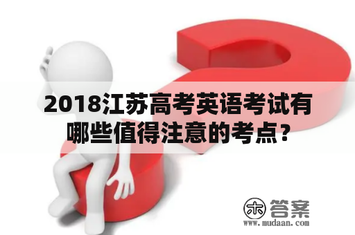 2018江苏高考英语考试有哪些值得注意的考点？