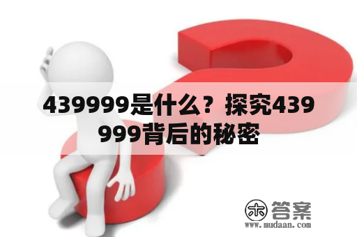 439999是什么？探究439999背后的秘密