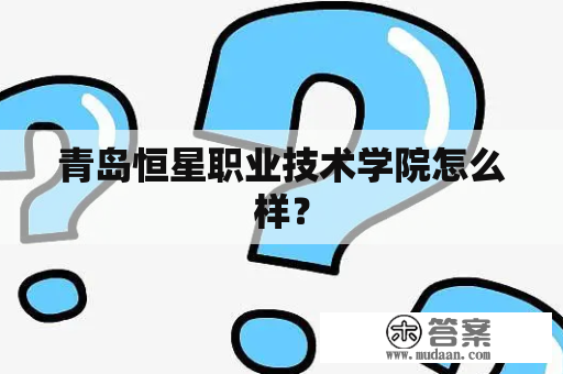 青岛恒星职业技术学院怎么样？