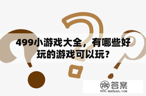 499小游戏大全，有哪些好玩的游戏可以玩？