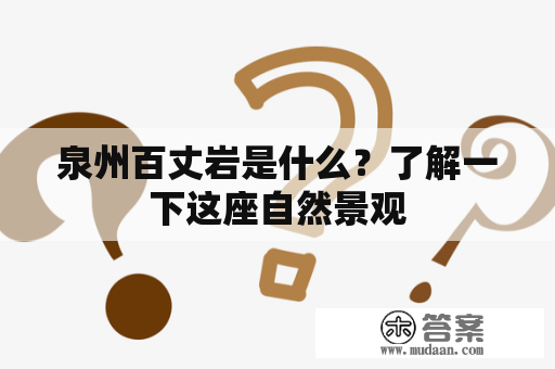 泉州百丈岩是什么？了解一下这座自然景观