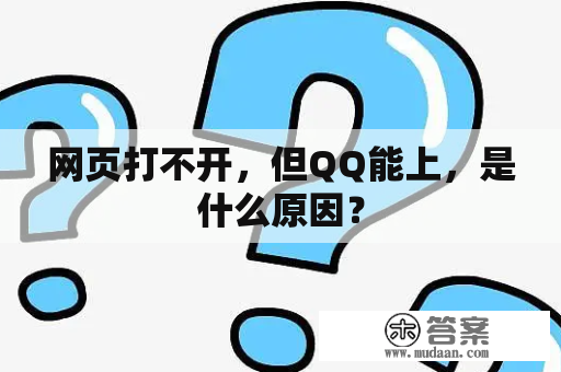 网页打不开，但QQ能上，是什么原因？