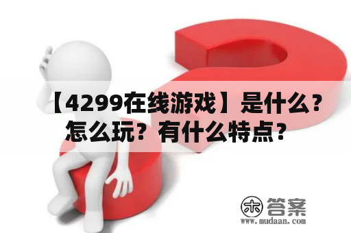 【4299在线游戏】是什么？怎么玩？有什么特点？