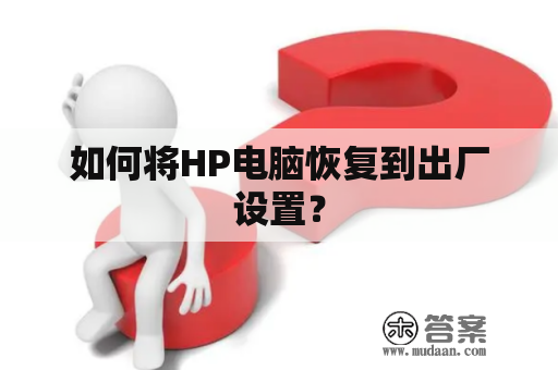 如何将HP电脑恢复到出厂设置？