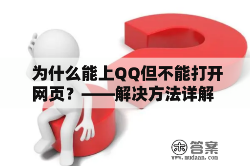  为什么能上QQ但不能打开网页？——解决方法详解 