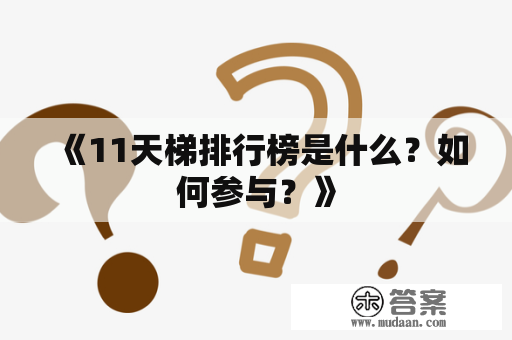 《11天梯排行榜是什么？如何参与？》