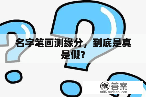 名字笔画测缘分，到底是真是假？