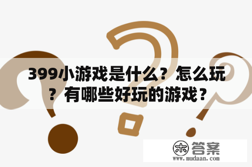 399小游戏是什么？怎么玩？有哪些好玩的游戏？