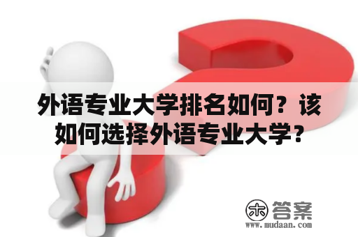 外语专业大学排名如何？该如何选择外语专业大学？