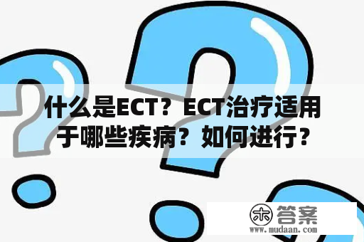 什么是ECT？ECT治疗适用于哪些疾病？如何进行？
