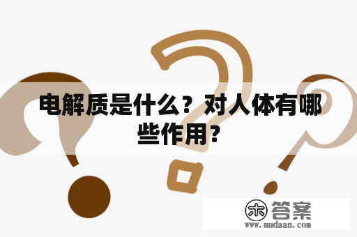 电解质是什么？对人体有哪些作用？