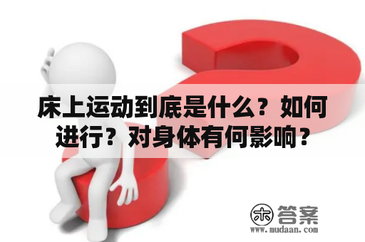 床上运动到底是什么？如何进行？对身体有何影响？