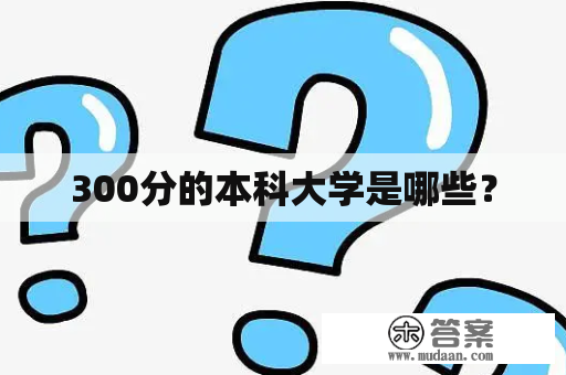 300分的本科大学是哪些？