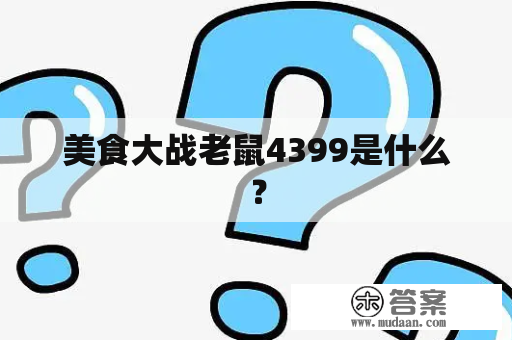 美食大战老鼠4399是什么？