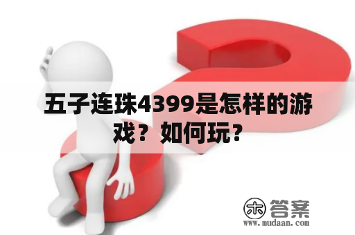 五子连珠4399是怎样的游戏？如何玩？