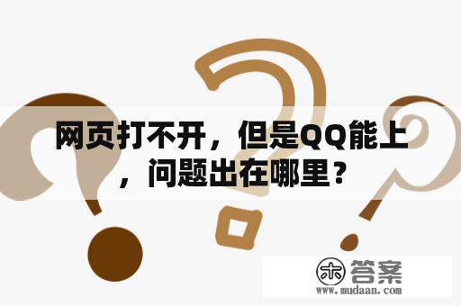 网页打不开，但是QQ能上，问题出在哪里？